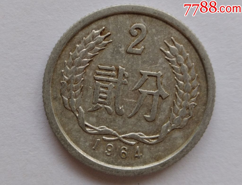 1964年2分1枚如图