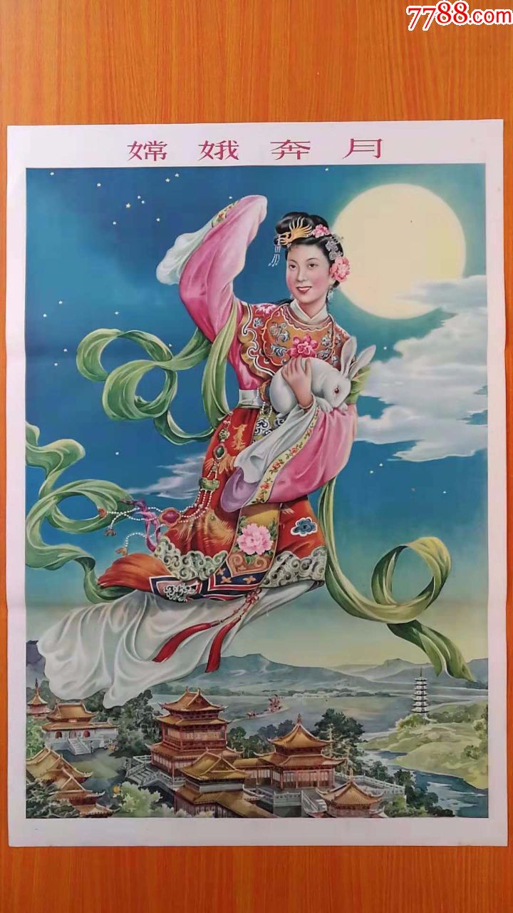 嫦娥奔月-se62800846-年画/宣传画-零售-7788收藏__收藏热线