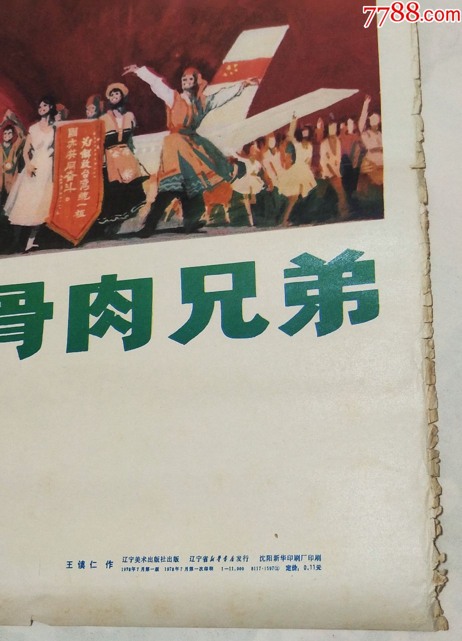 1978年台湾同胞是我们的骨肉兄弟