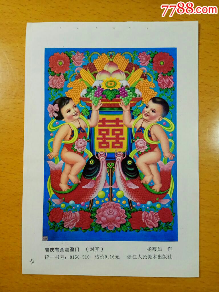 吉庆有余喜盈门--杨馥如作_价格5元【榕城纸品收藏
