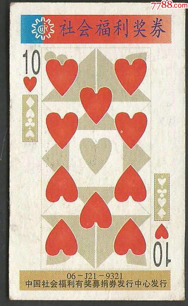 扑克牌—红桃10