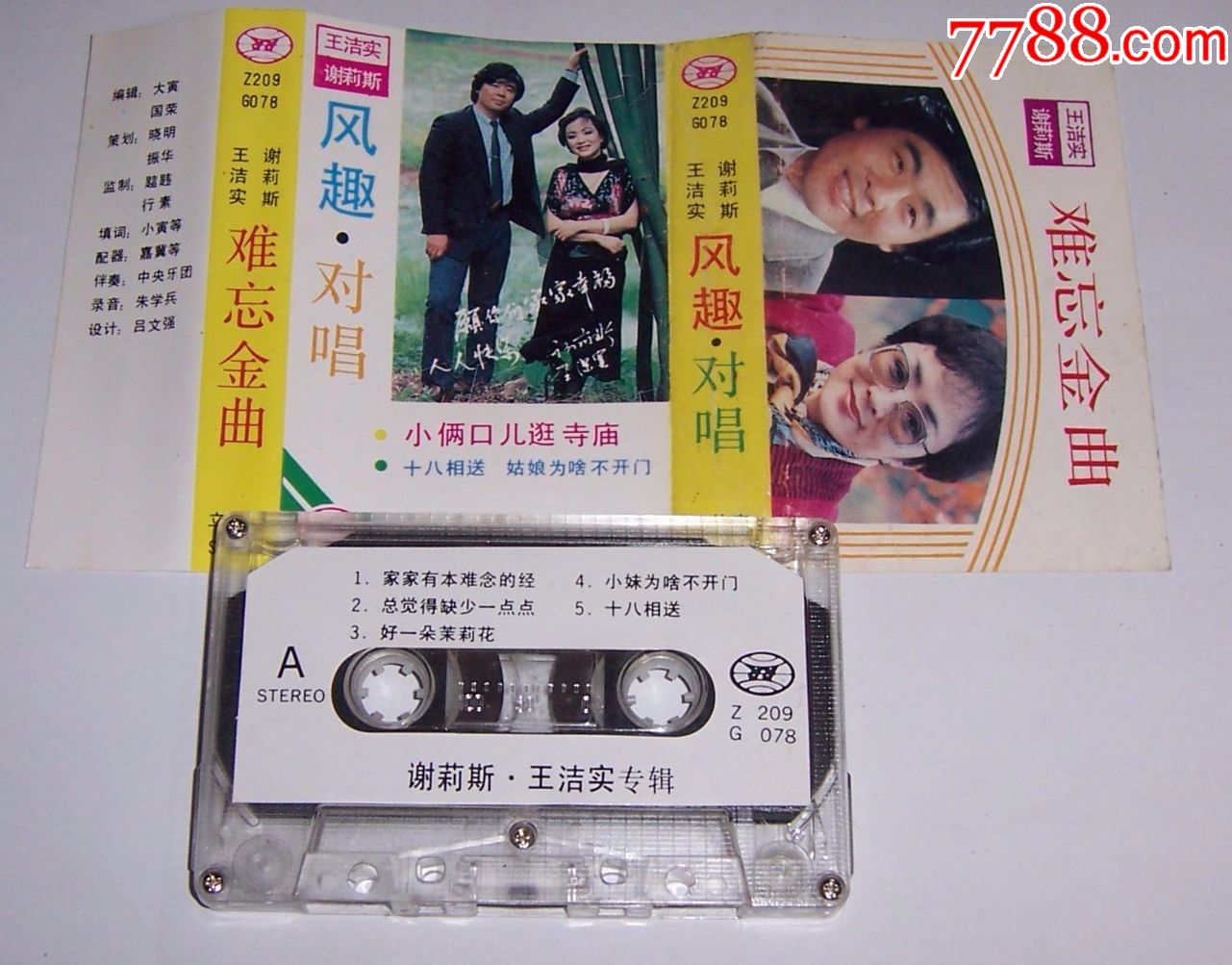 王洁实谢莉斯=难忘金曲=风趣对唱=磁带110