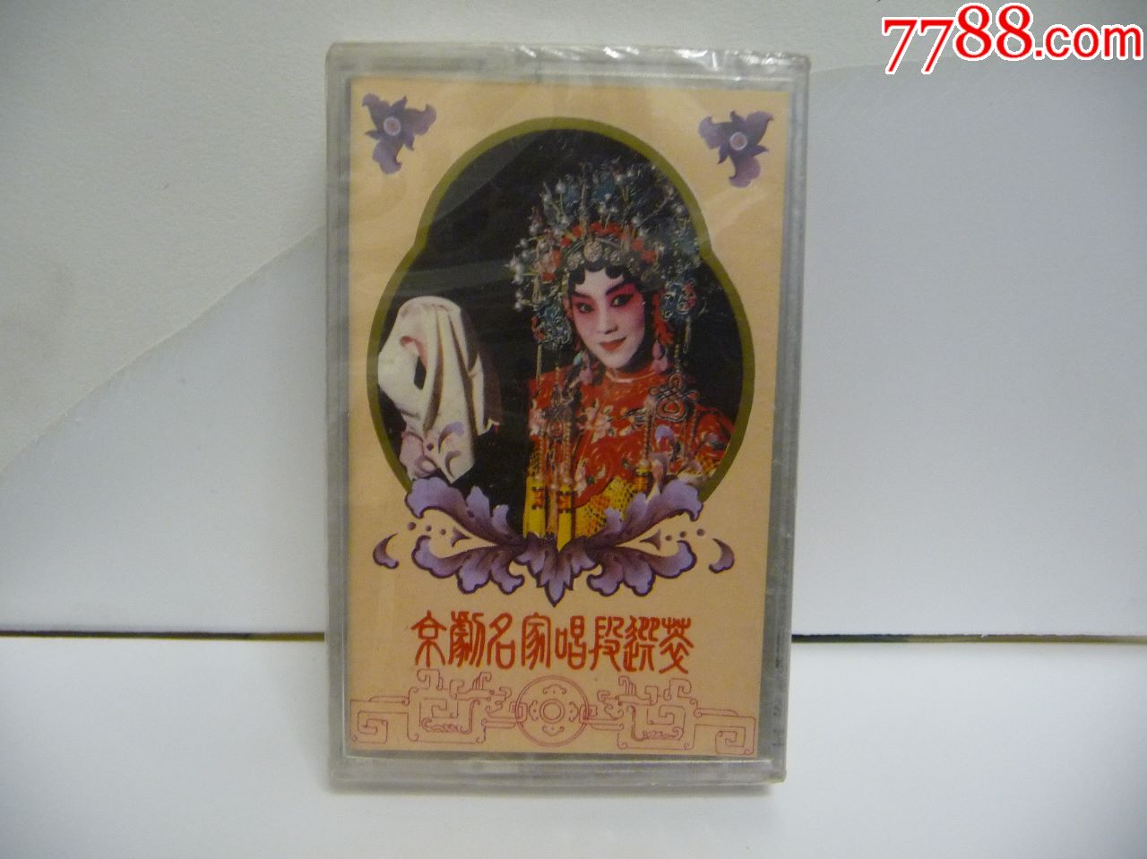 全新未拆【原装正版磁带】京剧名家唱段荟萃(