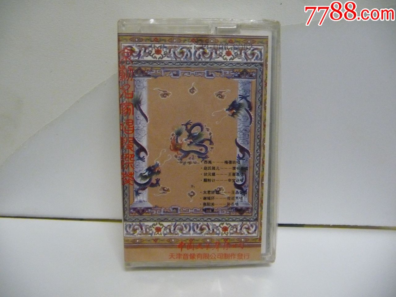 全新未拆【原装正版磁带】京剧名家唱段荟萃(
