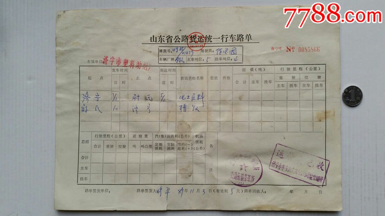 公路货运行车路单8年山东济宁河南尉氏