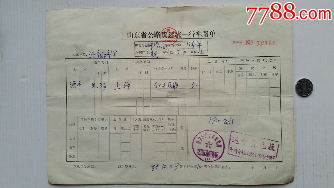 公路货运行车路单8年山东济宁上海