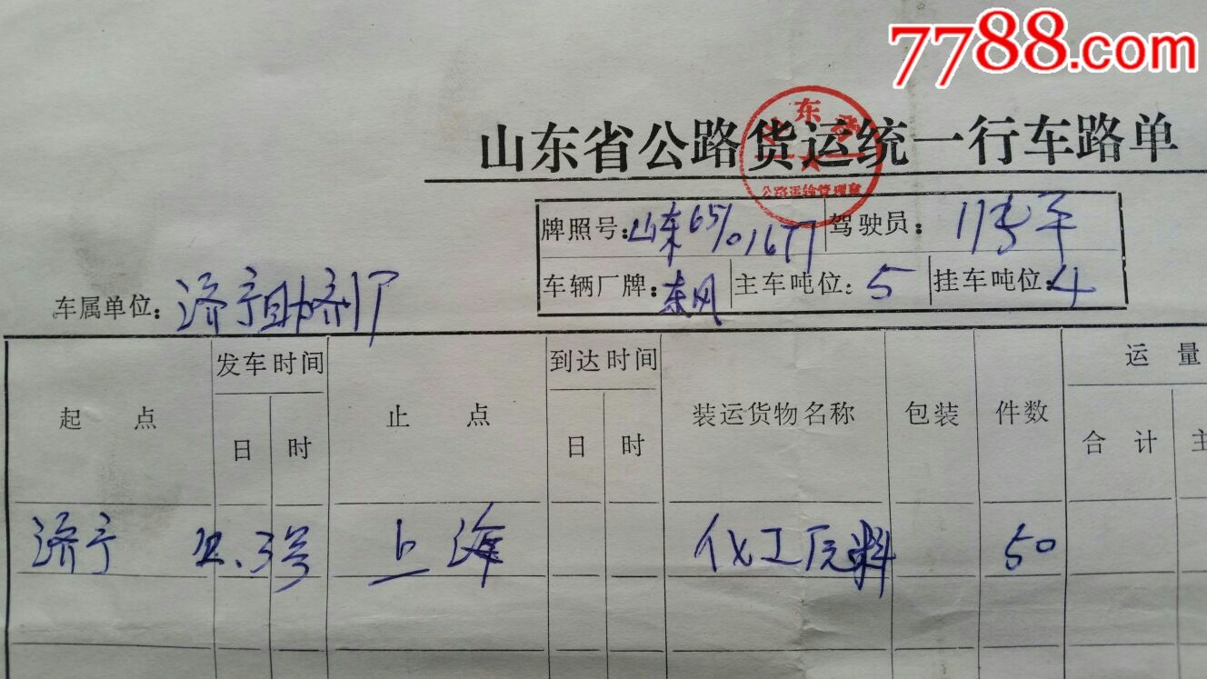 公路货运行车路单8年山东济宁上海