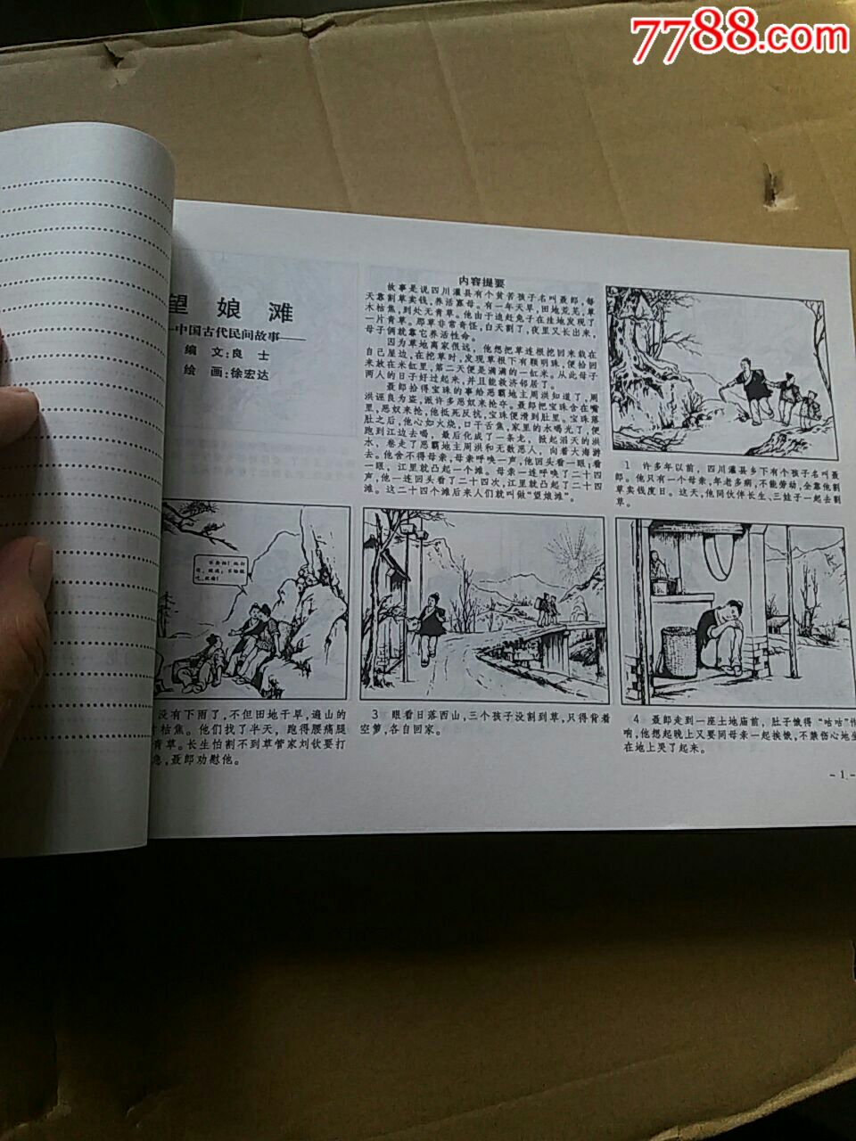 中国古代民间故事连环画.珍藏版