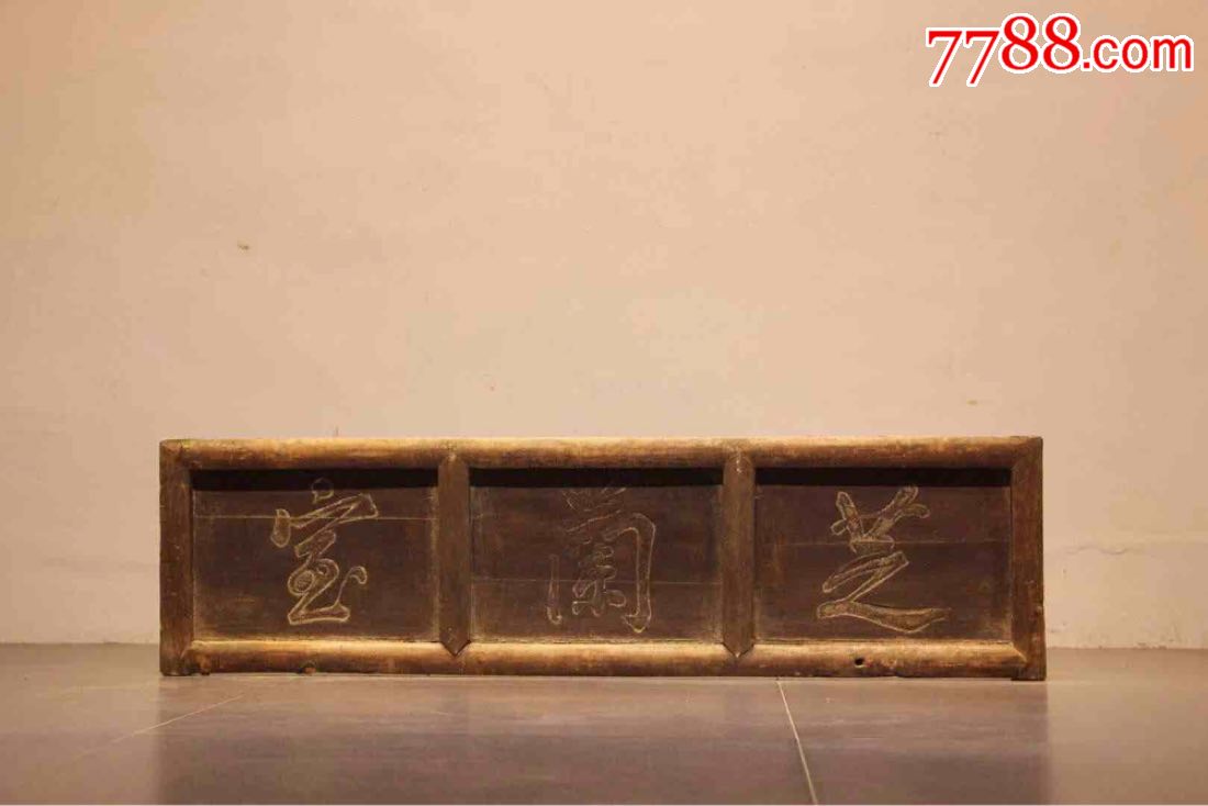 书房匾芝兰室长110宽30公分楠木