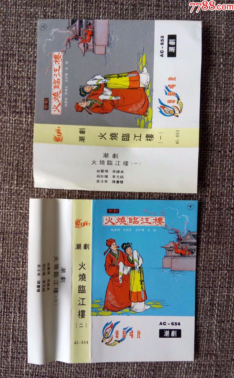 火烧临江楼姚丽珊吴婵贞翁妙辉李元娟唱潮剧磁带卡带