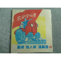 *FWP-文革农业学大寨，粉碎四人帮漫画选，现已少见，品相极好(au25649339)_7788收藏__收藏热线