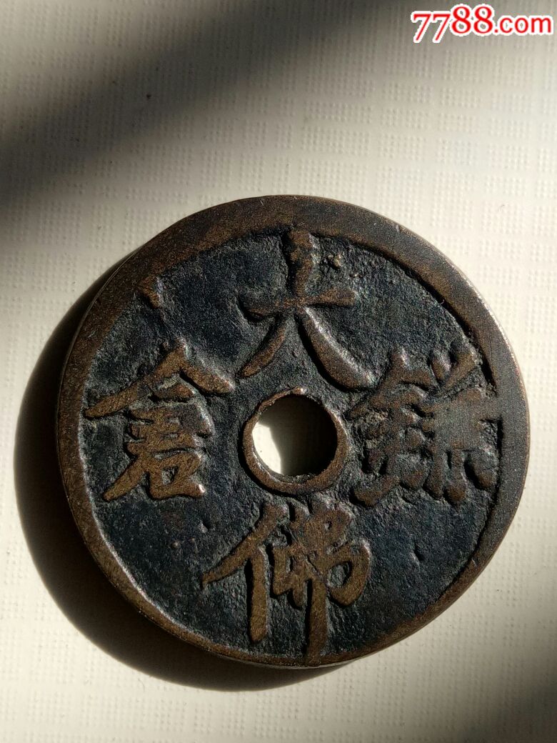 佛钱,日本回流花钱,宗教花钱