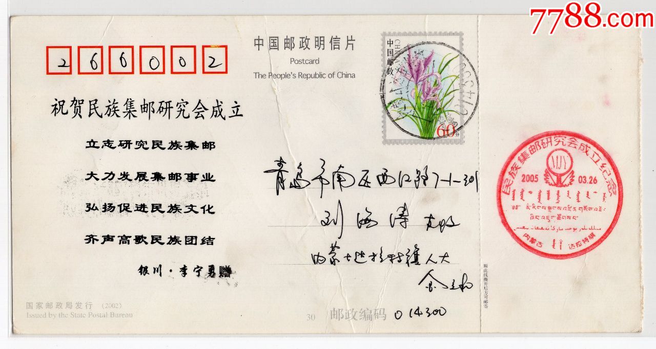 3.26内蒙古达拉特旗寄山东青岛明信片,蒙文双文字邮政编码腰框式日戳
