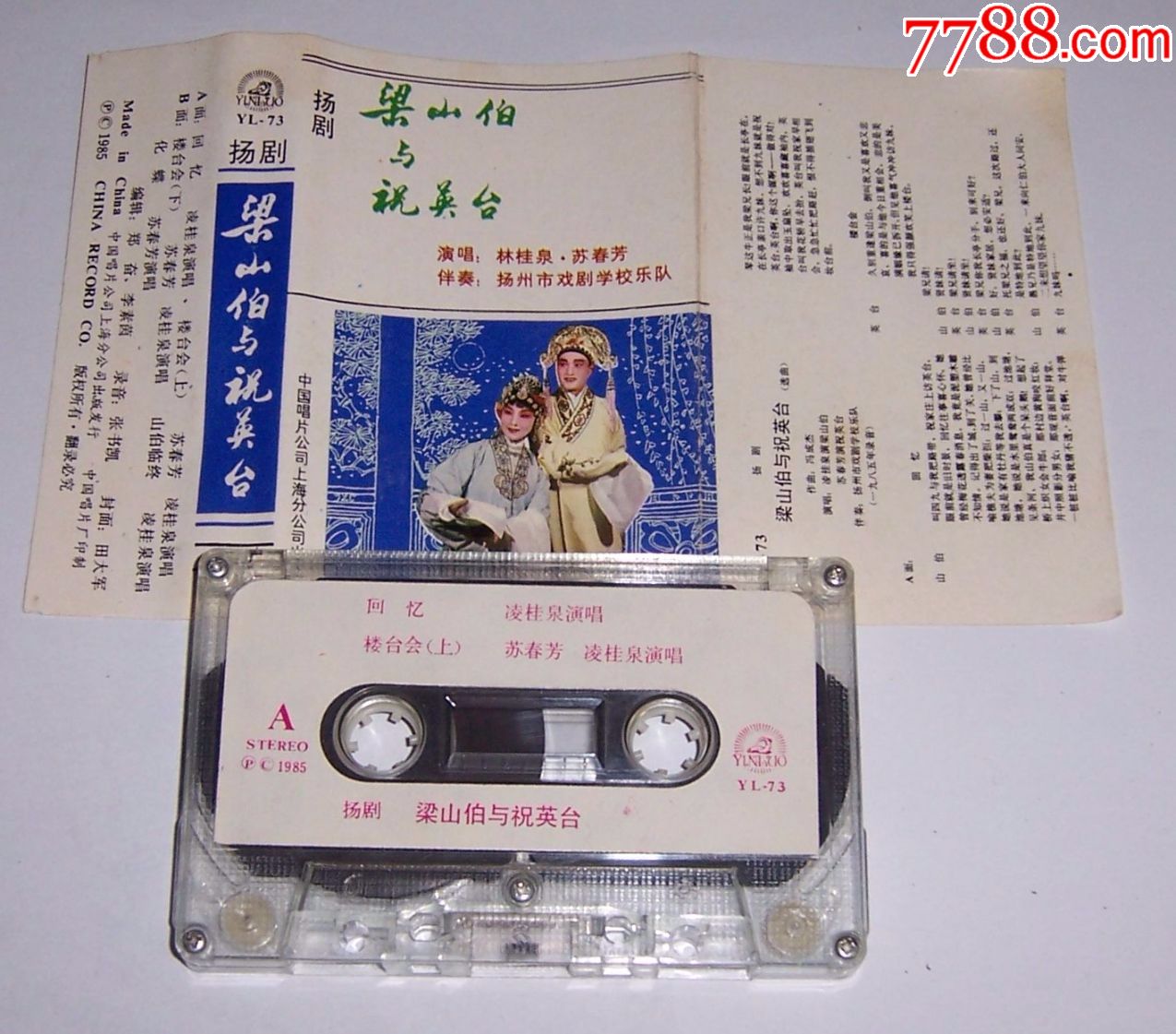 扬剧-梁山伯与祝英台-磁带56