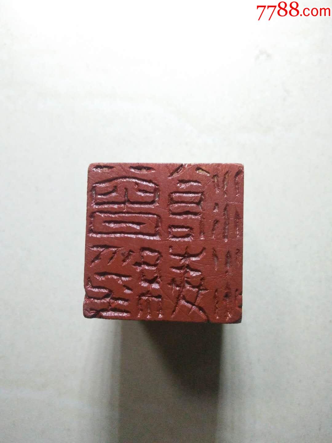 手工篆刻闲章曾经沧海