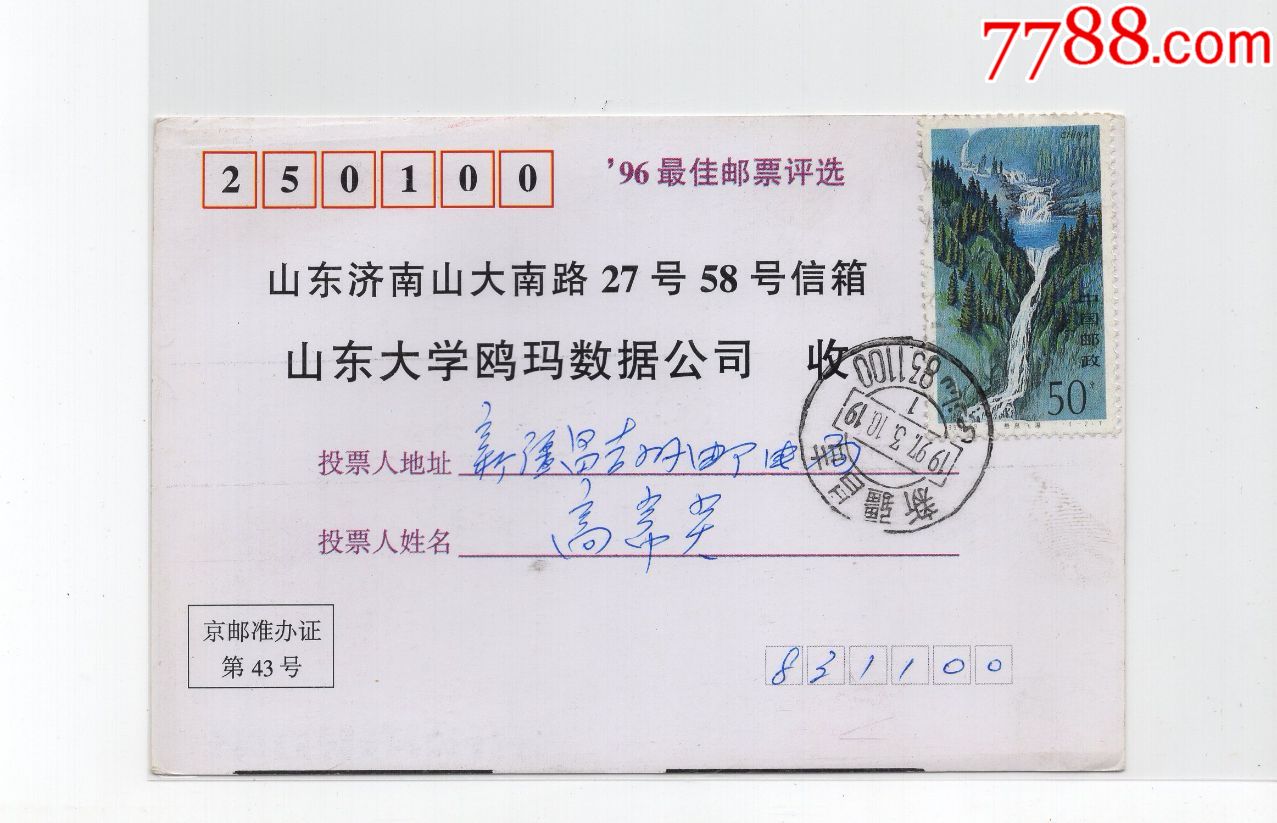 1997310新疆昌吉寄山东济南明信片,旧维文腰框式邮政编码双文字戳
