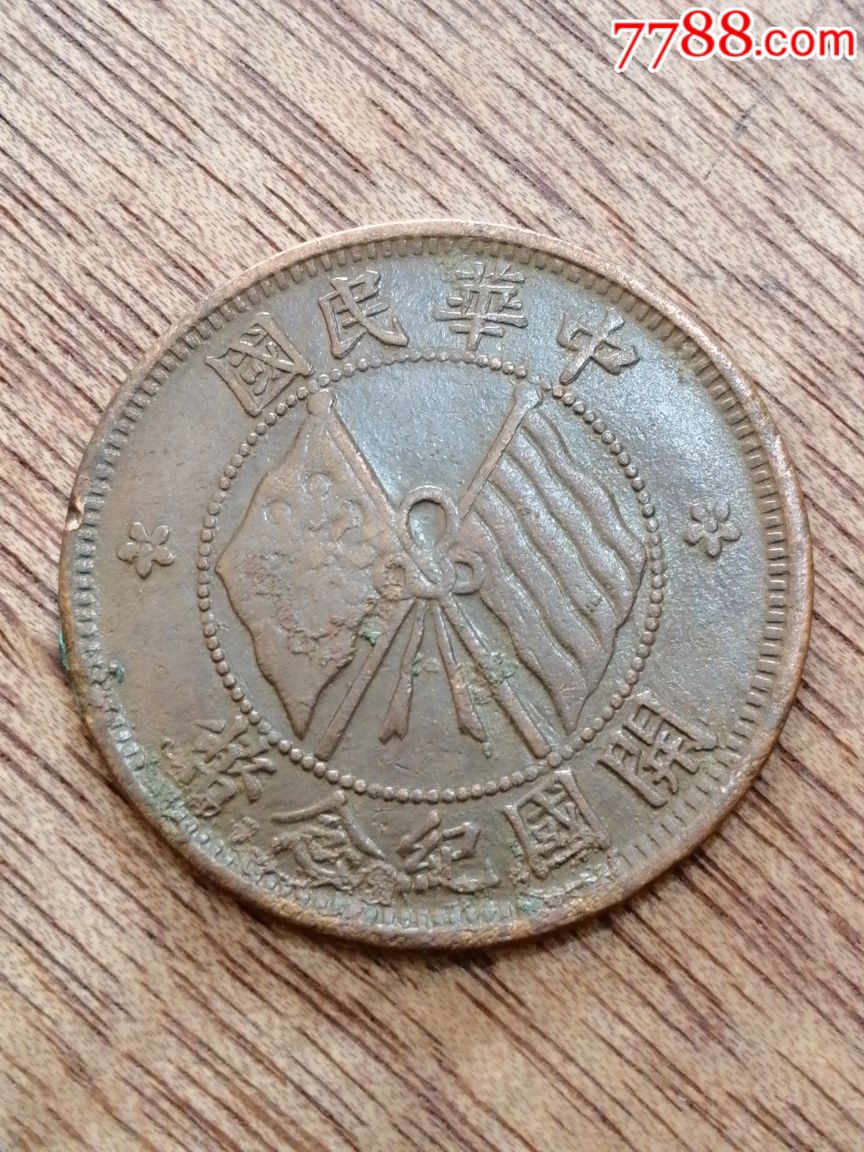 美品开国纪念币十文