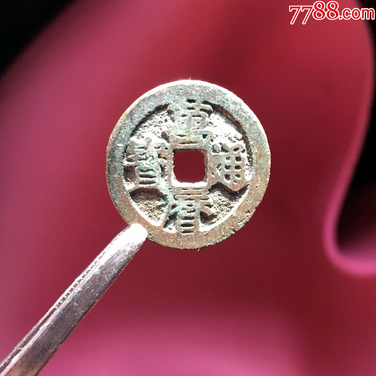 美品万历通宝鸟头通24.8x1.0(终身保真)