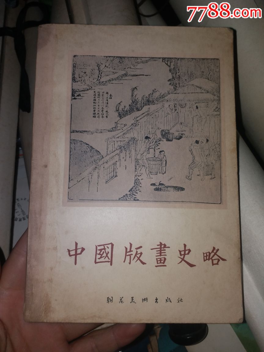 中国版画史略【郭味渠签名】送给青岛吴效安和赵子明