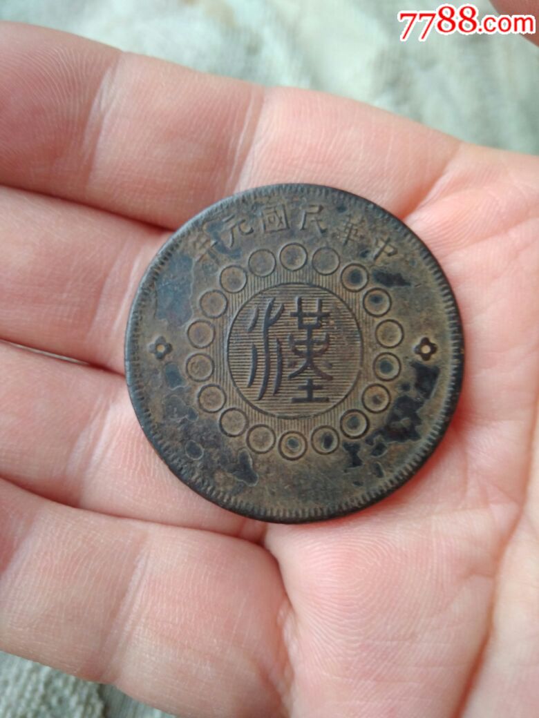 黑漆古四川铜币