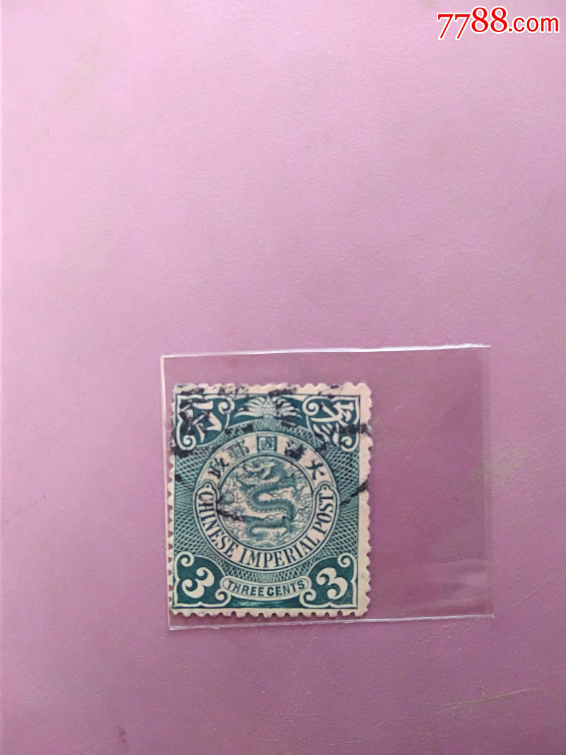 0000元-se62838539-清代邮票-零售-7788收藏__中国收藏热线