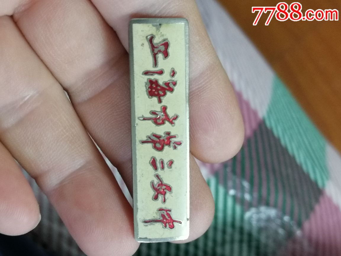 0000元-se62839052-校徽/毕业章-零售-7788收藏__收藏热线