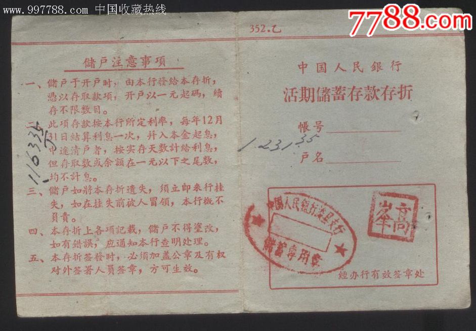 1959年人行河南分行活期储蓄存款存折_价格10元【郑州票证纸品收藏店】_第1张_7788商城__七七八八商品交易平台(7788.com)