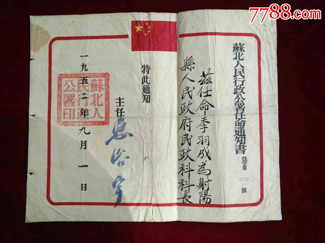 苏北人民政府行政公署通知