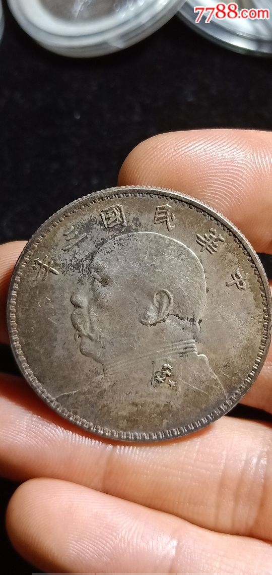 袁大头三年三角圆小福星