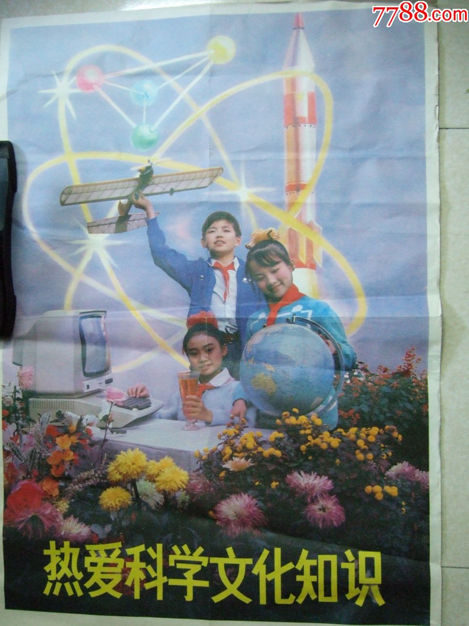 热爱科学文化知识