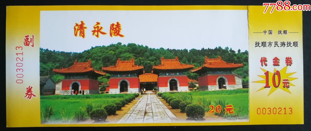 清永陵_旅游景点门票_博观山房【7788收藏__收藏热线】
