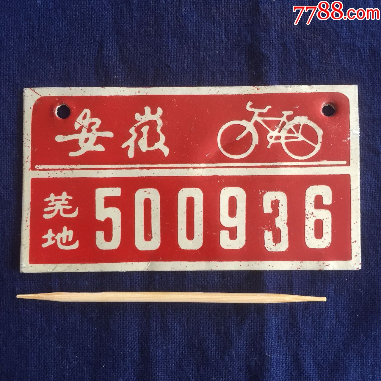 60年代自行车牌照