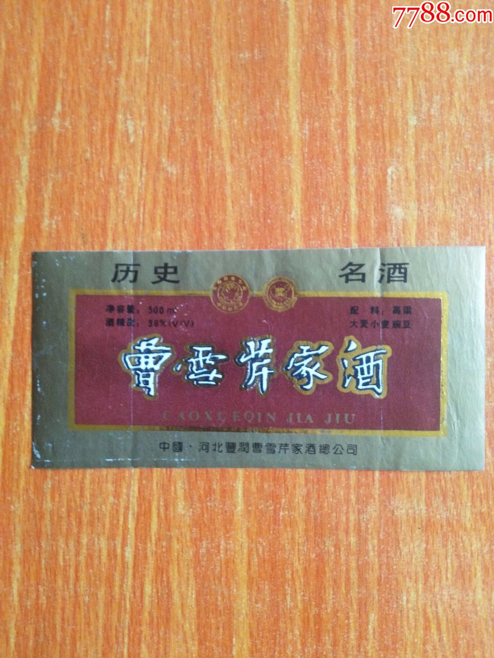 曹雪芹家酒---38度