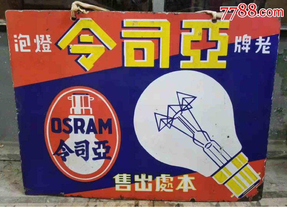 民国老上海ge灯泡亚司令灯泡搪瓷广告-广告牌-7788收藏__收藏热线