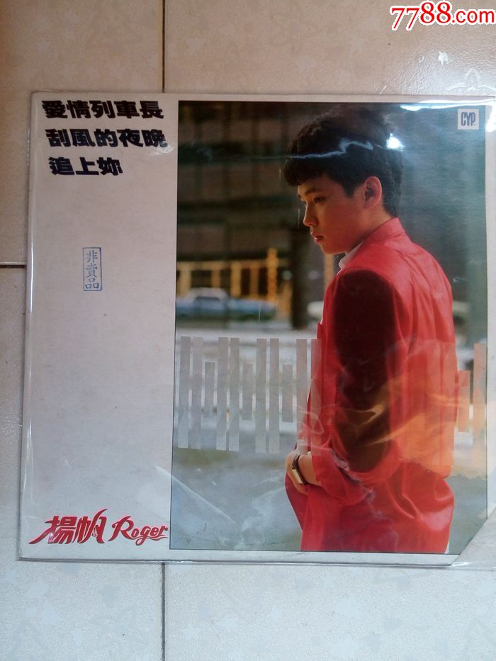 黑胶唱片lp杨帆阳帆爱情列车长台湾原版1984年综一首版