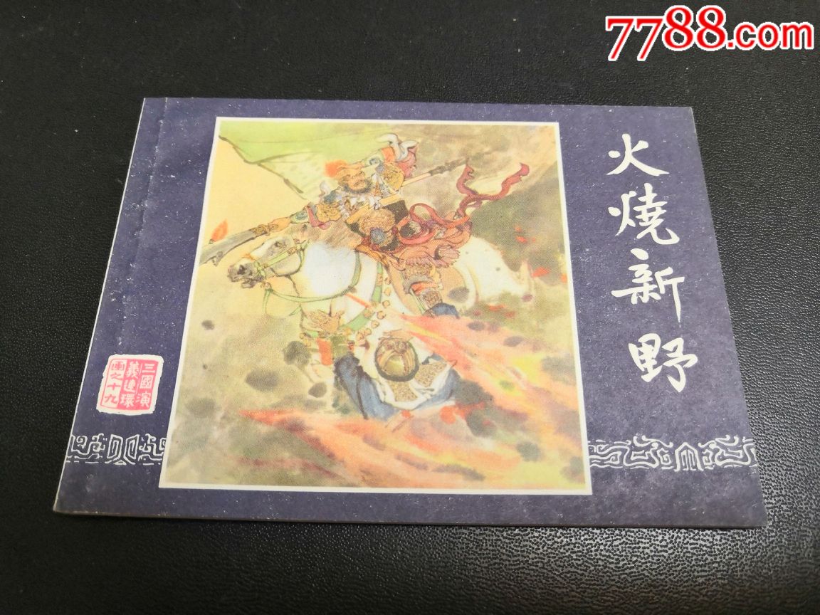 82版三国演义火烧新野