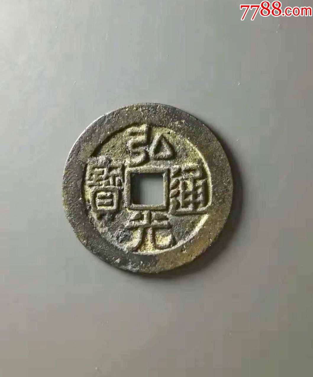 美品水坑弘光通宝背凤