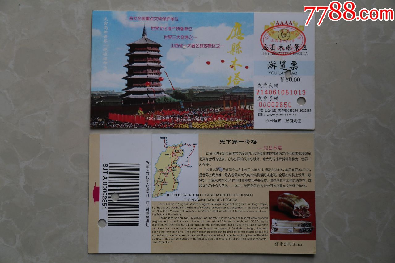 应县木塔60元券-价格:3元-se62861622-旅游景点门票-零售-7788收藏