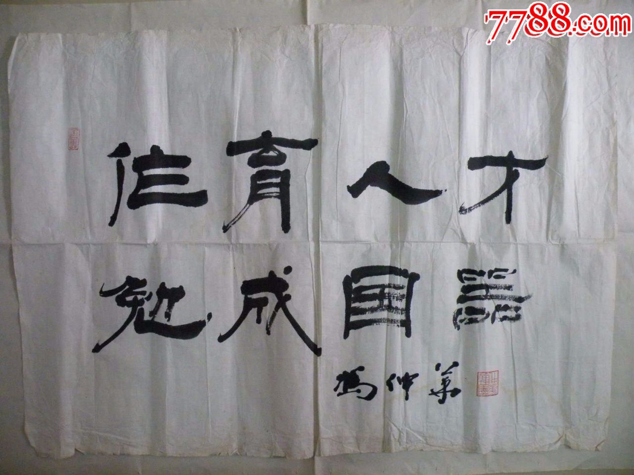 著名书法家冯仲华作品:作育人才.免成国器