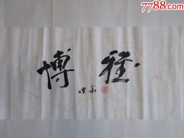 著名书法家冯仲华作品扇面博雅