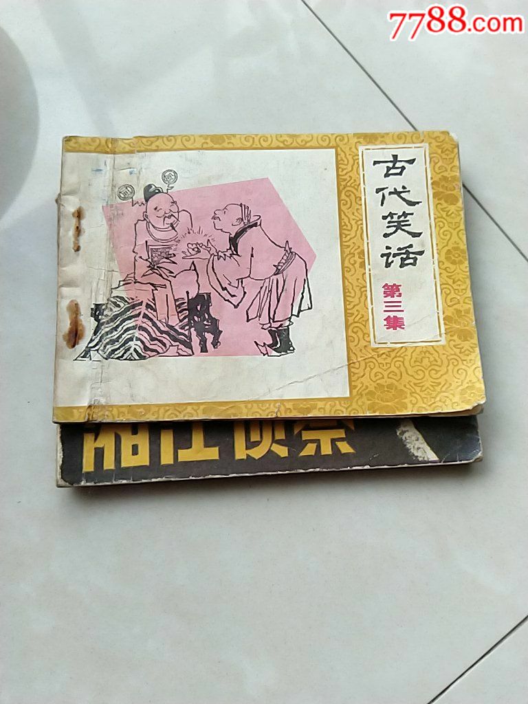古代笑话第三集缺本