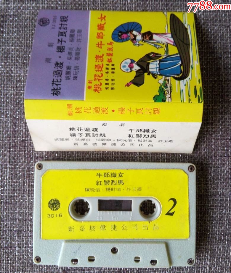 桃花过渡杨子良讨亲牛郎织女潮剧姚丽姗吴婵贞杨丽卿磁带录音带