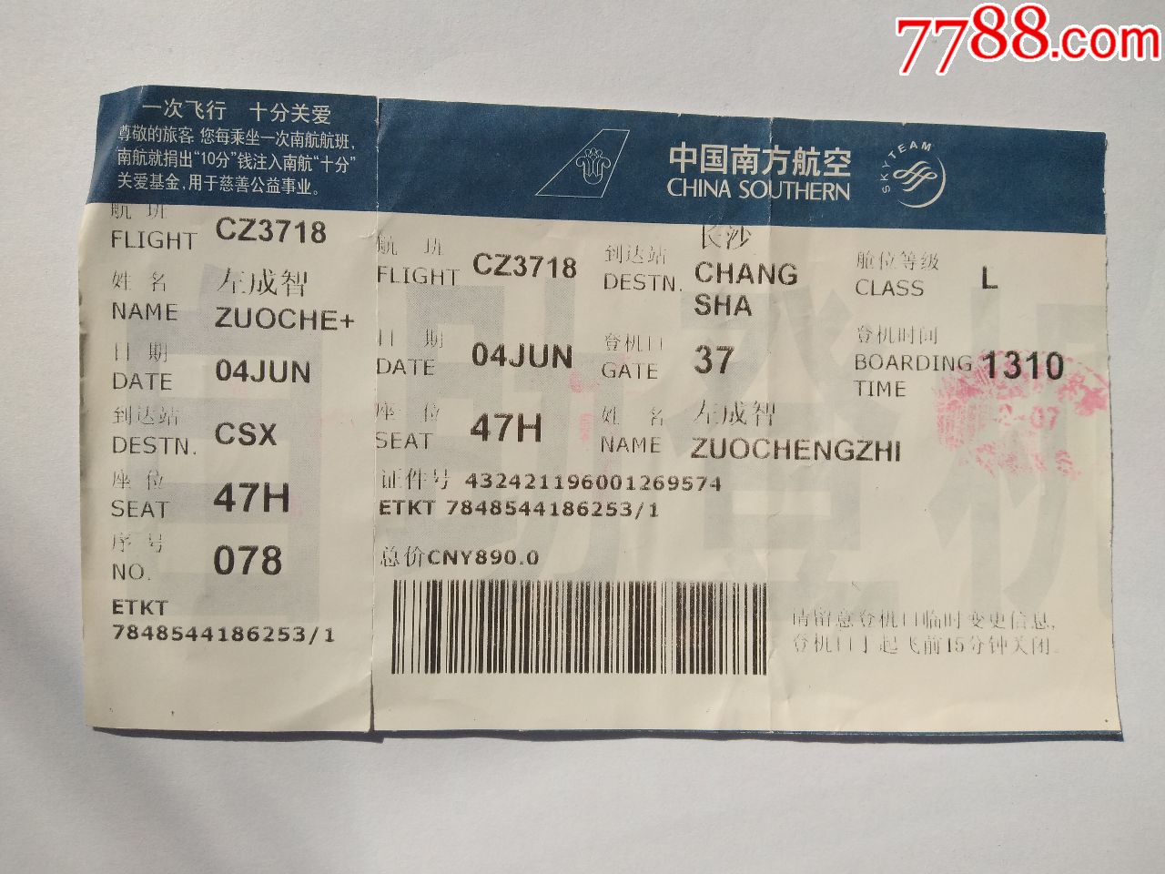 飞机票北京至长沙一张