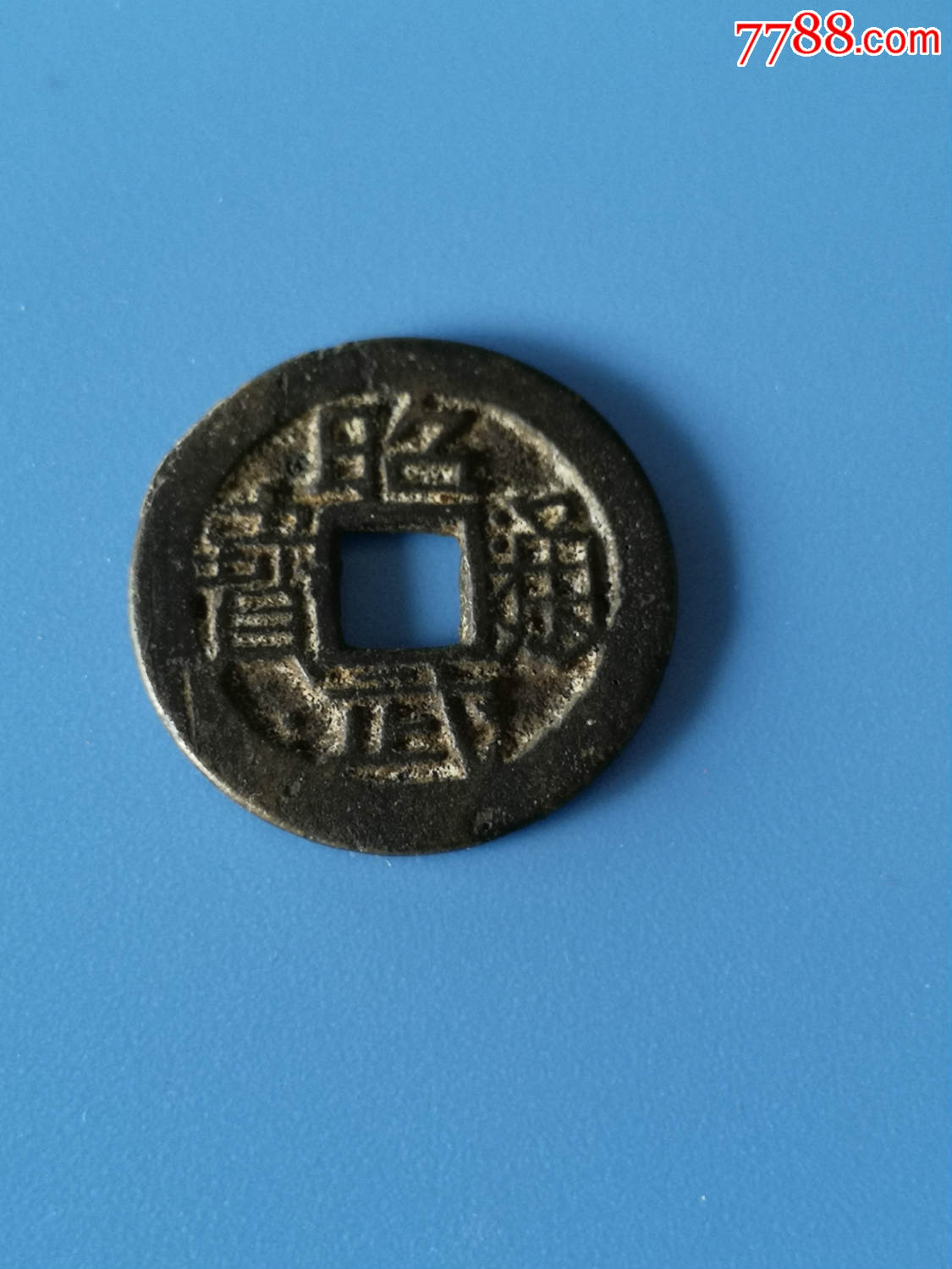 昭武通宝_价格40.0000元_第1张_7788收藏__中国收藏热线
