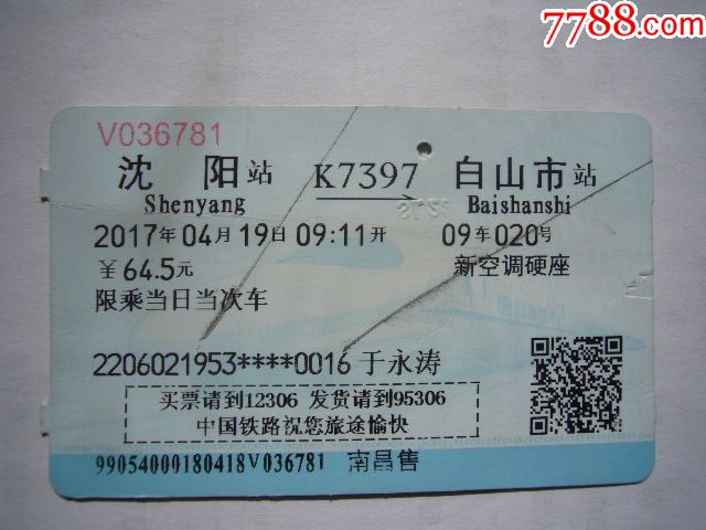 沈阳--白山市(k7397次)