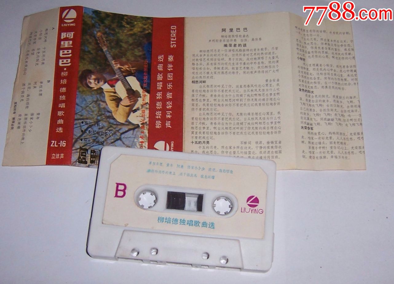 阿里巴巴-柳培德-磁带3