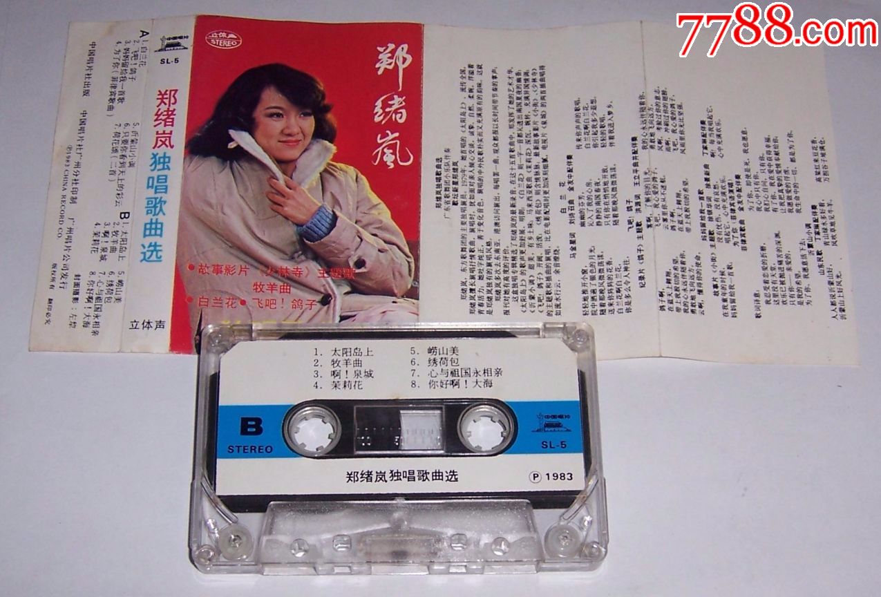 郑绪岚独唱歌曲选--磁带3