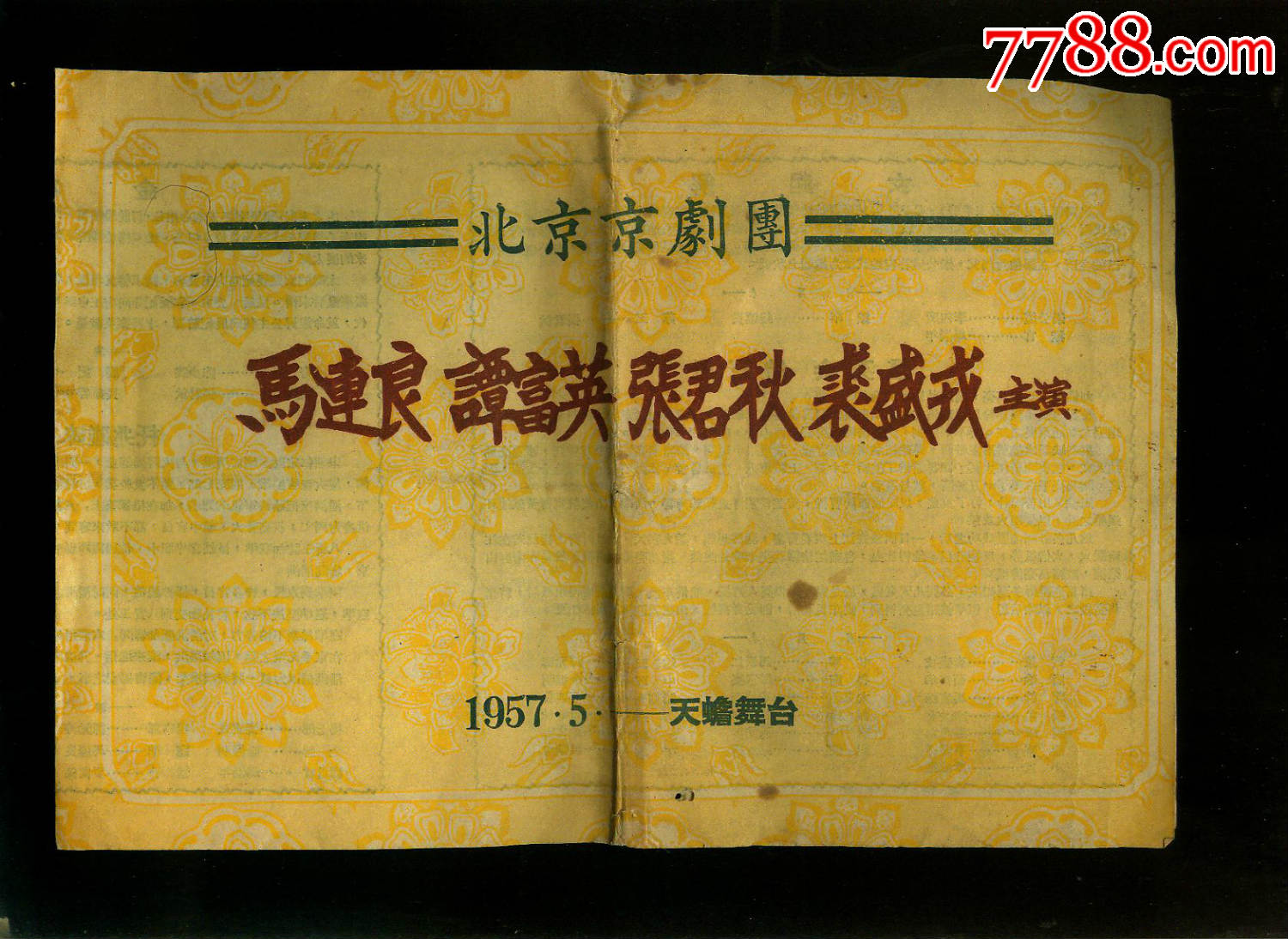 57年北京京剧团--马连良谭富英,张君秋,裘盛戎