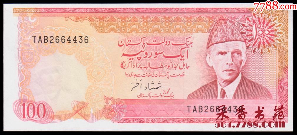 巴基斯坦100卢比(1986年版)