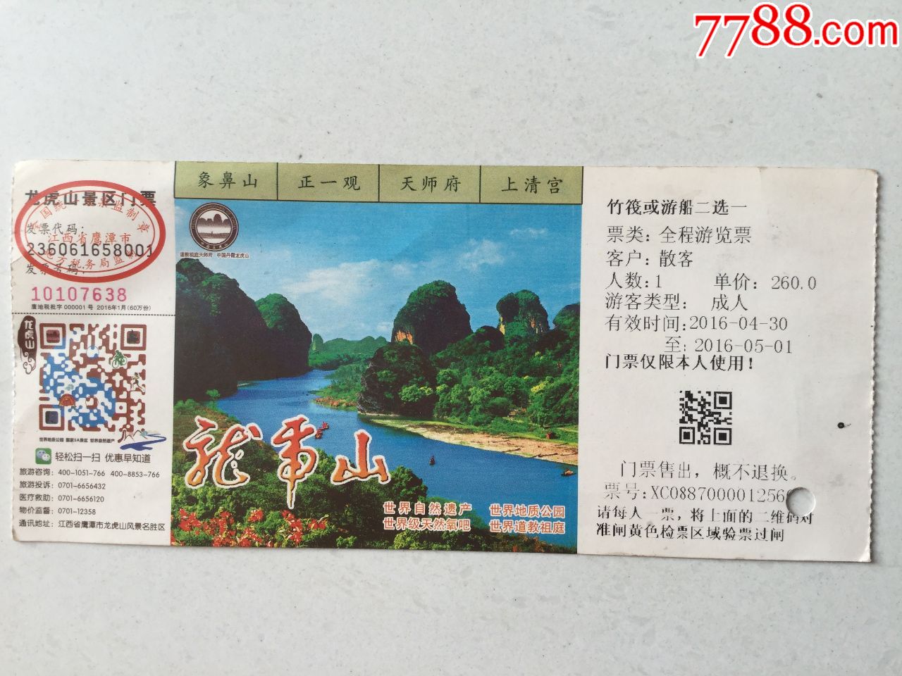 龙虎山-旅游景点门票-7788门票收藏